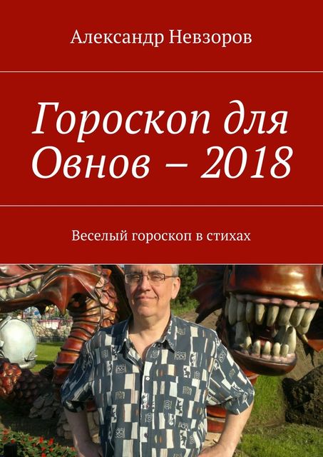 Гороскоп для Овнов – 2018, Александр Невзоров