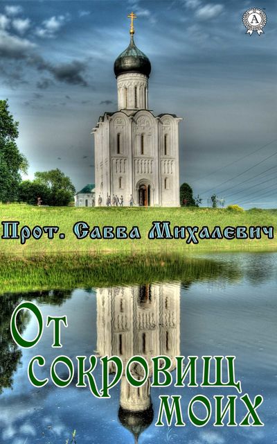 От сокровищ моих, Савва Михалевич