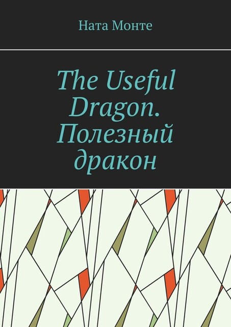 The Useful Dragon. Полезный дракон, Ната Монте