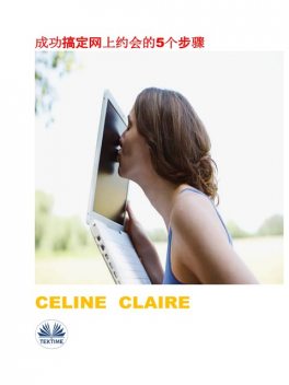 成功搞定网上约会的5个步骤, Celine Claire