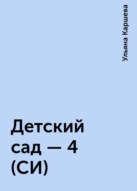 Детский сад – 4 (СИ), Ульяна Каршева