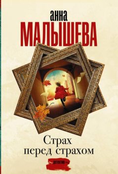 Страх перед страхом, Анна Малышева