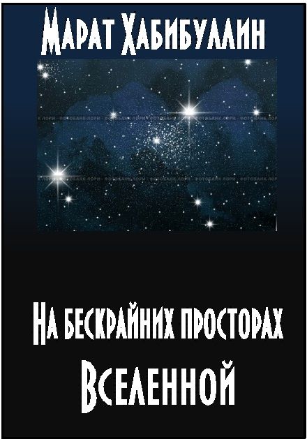 На бескрайних просторах Вселенной, Марат Хабибуллин