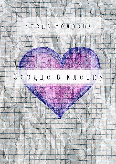 Сердце в клетку, Елена Бодрова