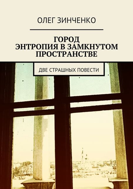 Город. Энтропия в замкнутом пространстве, Зинченко Олег