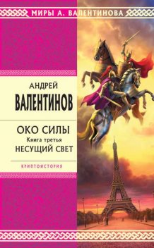 Несущий Свет, Андрей Валентинов