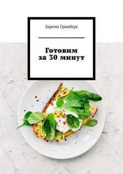 Готовим за 30 минут, Зарема Гринберг