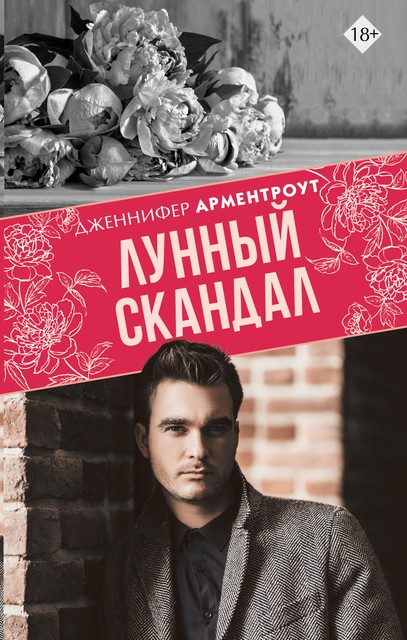 Лунный скандал, Дженнифер Арментроут