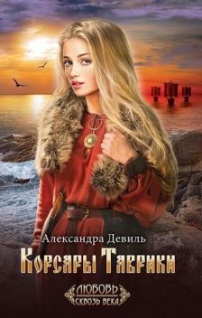 Корсары Таврики, Александра Девиль
