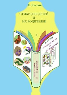 Стихи для детей и их родителей. Часть 2, Евгений Кислов