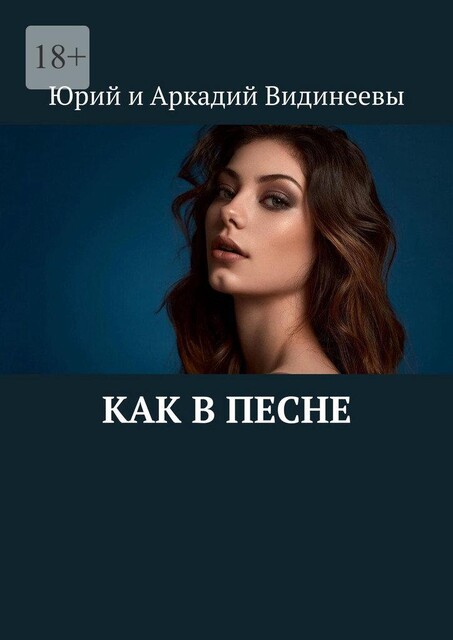 Как в песне, Юрий Видинеев, Аркадий Видинеевы
