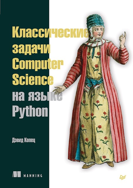 Классические задачи Computer Science на языке Python, 