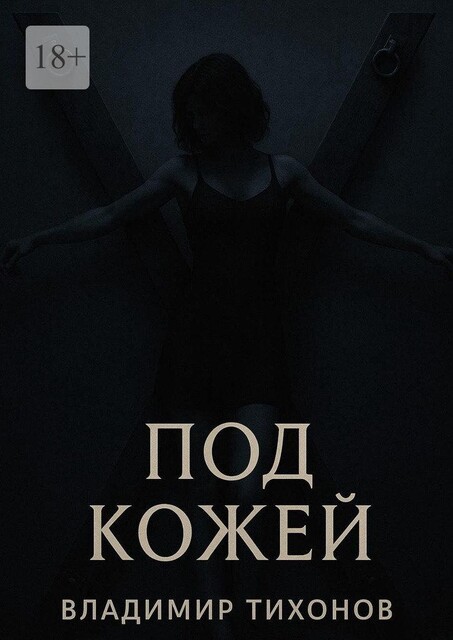 Под кожей, Владимир Тихонов