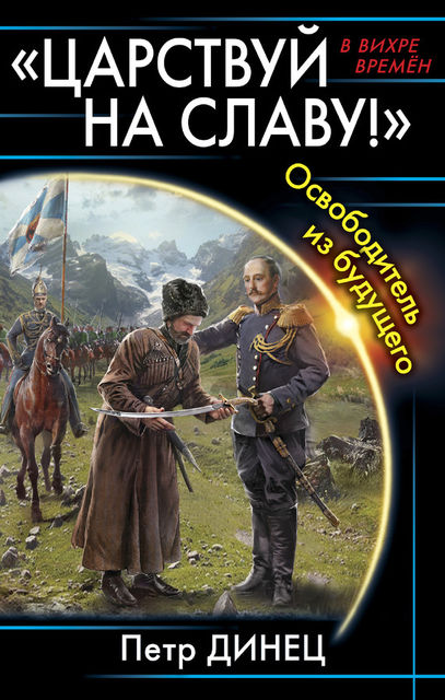 ЦАРСТВУЙ НА СЛАВУ!» Освободитель из будущего, Петр Динец