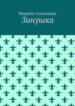 Зинушка, Марина Алексеева