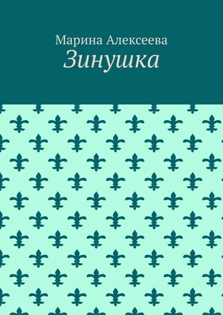 Зинушка, Марина Алексеева