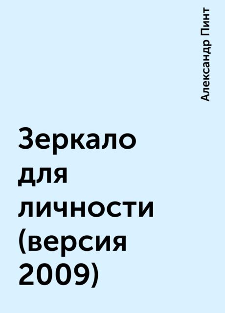 Зеркало для личности (версия 2009), Александр Пинт