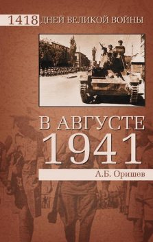 В августе 1941-го, Александр Оришев