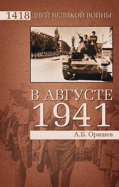 В августе 1941-го, Александр Оришев