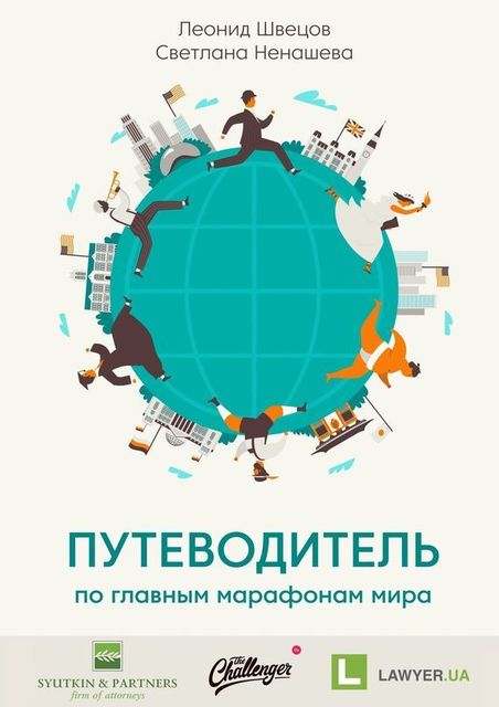 Путеводитель по главным марафонам мира, Леонид Швецов, Светлана Ненашева