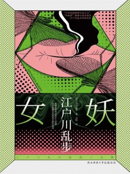 女妖, 江户川乱步