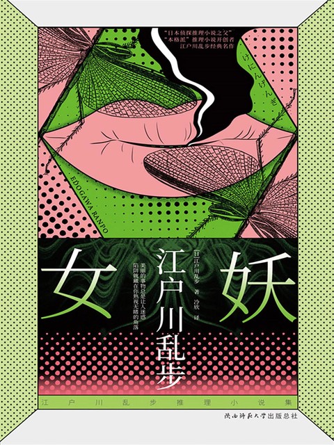 女妖, 江户川乱步