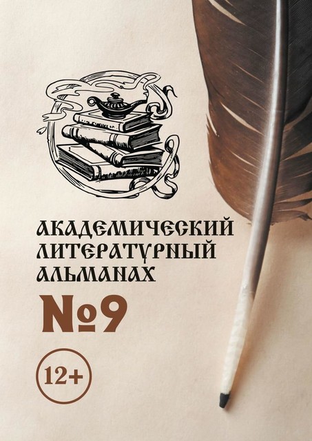 Академический литературный альманах №9, Н.Г. Копейкина