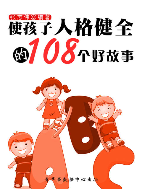 使孩子人格健全的108个好故事（中华少年成长必读书）, 张志伟