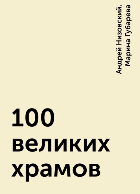 100 великих храмов, Андрей Низовский, Марина Губарева