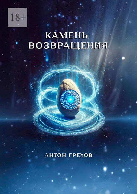 Камень возвращения, Антон Грехов