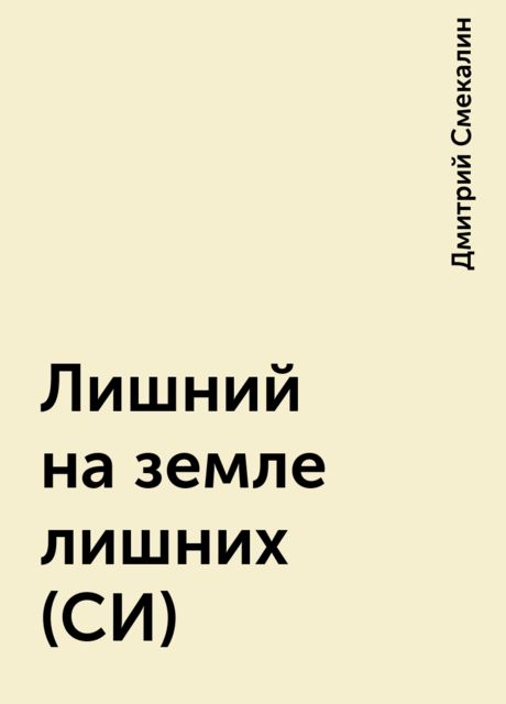 Лишний на земле лишних (СИ), Дмитрий Смекалин