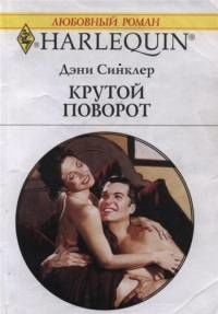 Крутой поворот, Дэни Синклер