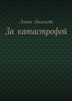 За катастрофой, Алина Васильева