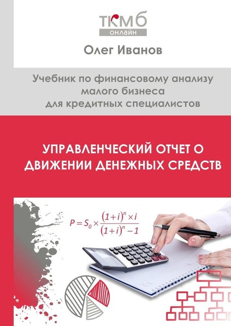 Управленческий Отчет о движении денежных средств, Олег Иванов