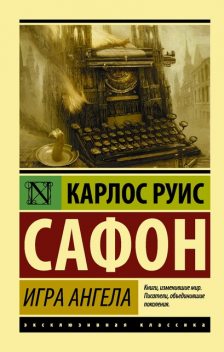 Игра ангела, Карлос Руис Сафон