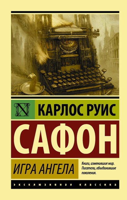 Игра ангела, Карлос Руис Сафон