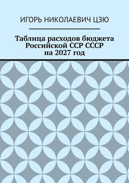 Таблица расходов бюджета Российской ССР СССР на 2027 год, Игорь Цзю