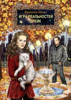 Игра реальностей. Том 1. Дрейк, Вероника Мелан