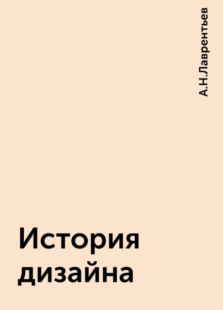 История дизайна, А.Н. Лаврентьев