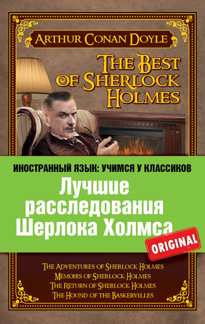 Лучшие расследования Шерлока Холмса / The Best of Sherlock Holmes, Arthur Conan Doyle, О. Шаповалова
