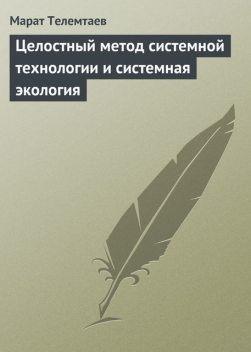 Целостный метод системной технологии и системная экология, Марат Телемтаев