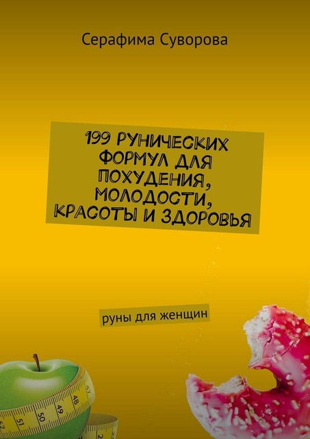 199 рунических формул для похудения, молодости, красоты и здоровья. Руны для женщин, Серафима Суворова