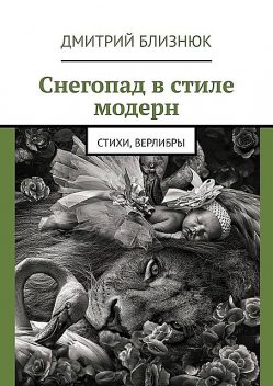 Снегопад в стиле модерн, Дмитрий Близнюк