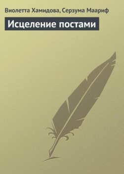 Исцеление постами, Виолетта Хамидова, Маариф Серзума