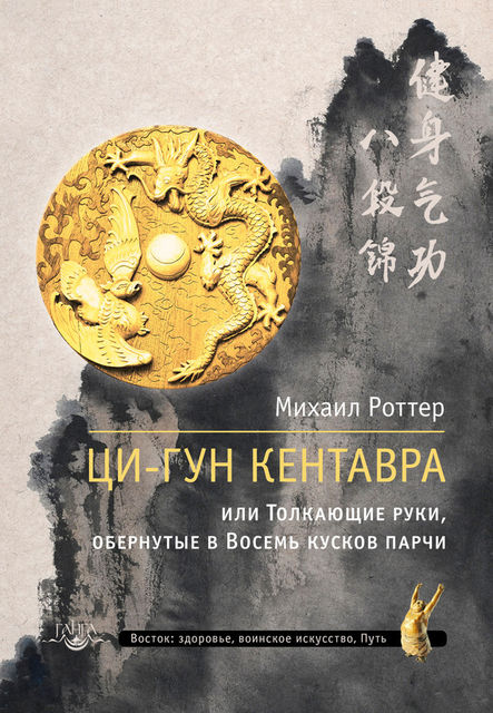 Ци-Гун Кентавра, или Толкающие руки, обернутые в Восемь кусков парчи, Михаил Роттер