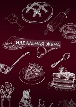 Идеальная жена. 2021, Д.А.