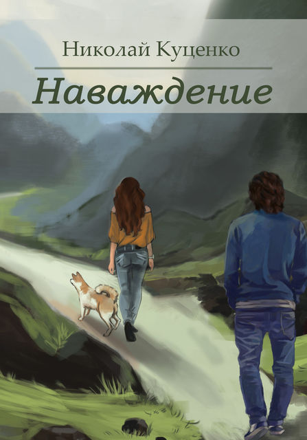 Наваждение (сборник), Николай Куценко