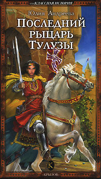 Последний рыцарь Тулузы, Юлия Андреева