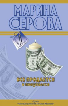 Все продается и покупается, Марина Серова