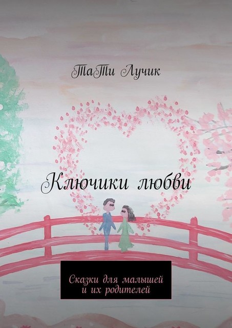 Ключики любви, Тати Лучик